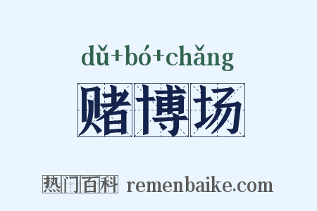 赌博场是什么意思的图片